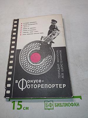 В фокусе — фоторепортер