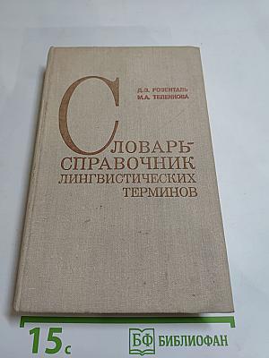 Словарь-справочник лингвистических терминов