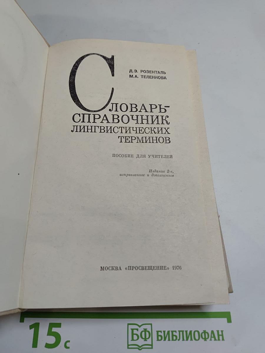 Словарь-справочник лингвистических терминов