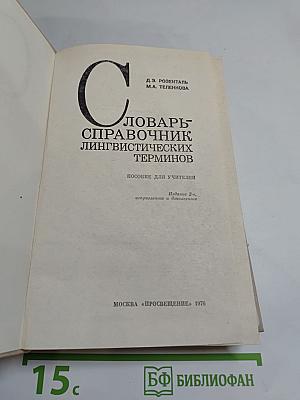 Словарь-справочник лингвистических терминов