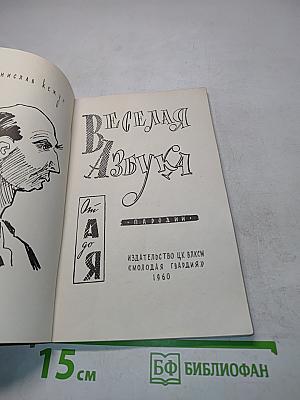 Весёлая азбука от А до Я