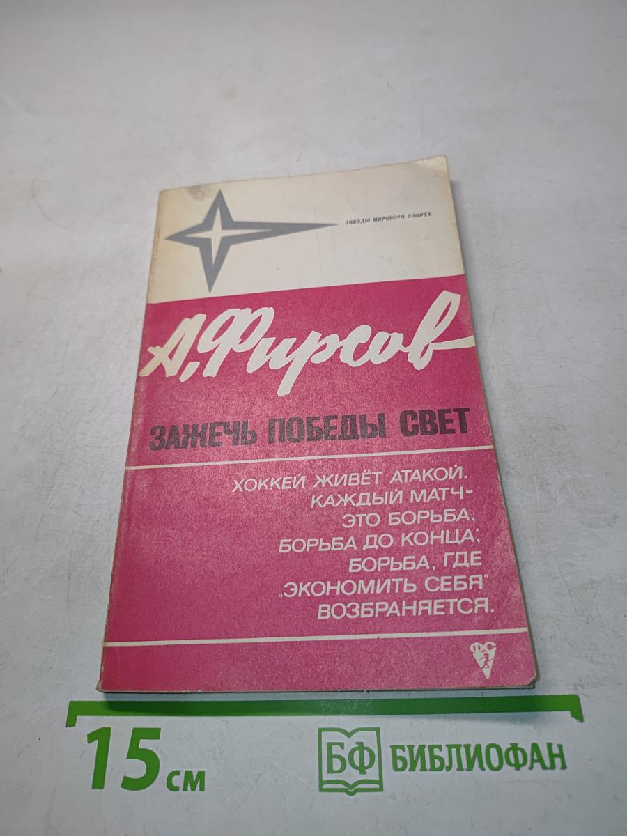 Зажги победы свет