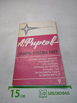 Зажги победы свет
