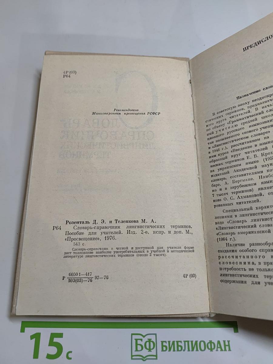 Словарь-справочник лингвистических терминов