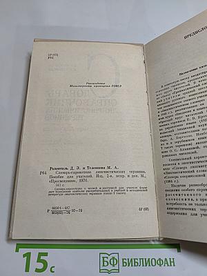 Словарь-справочник лингвистических терминов