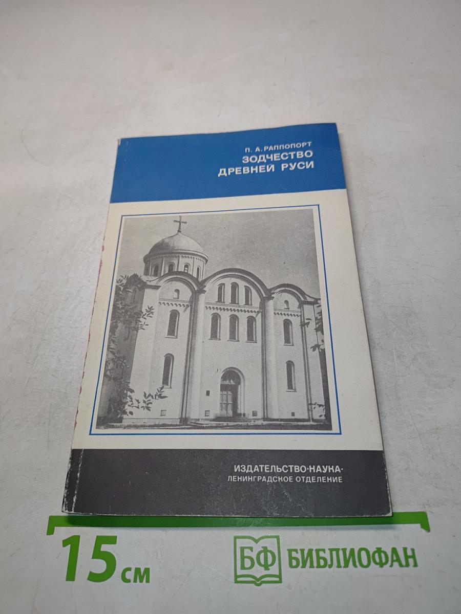 Зодчество Древней Руси