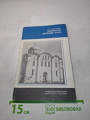 Зодчество Древней Руси