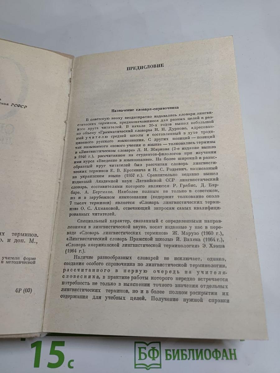 Словарь-справочник лингвистических терминов
