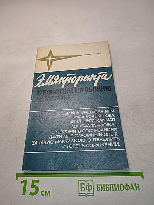 Э. Мянтюранта с косогора на лыжню чемпиона