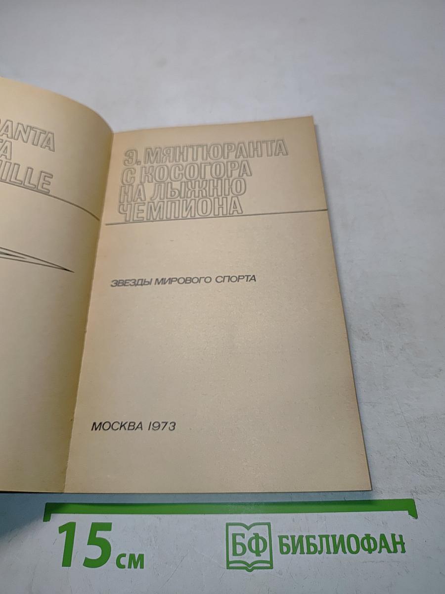 Э. Мянтюранта с косогора на лыжню чемпиона