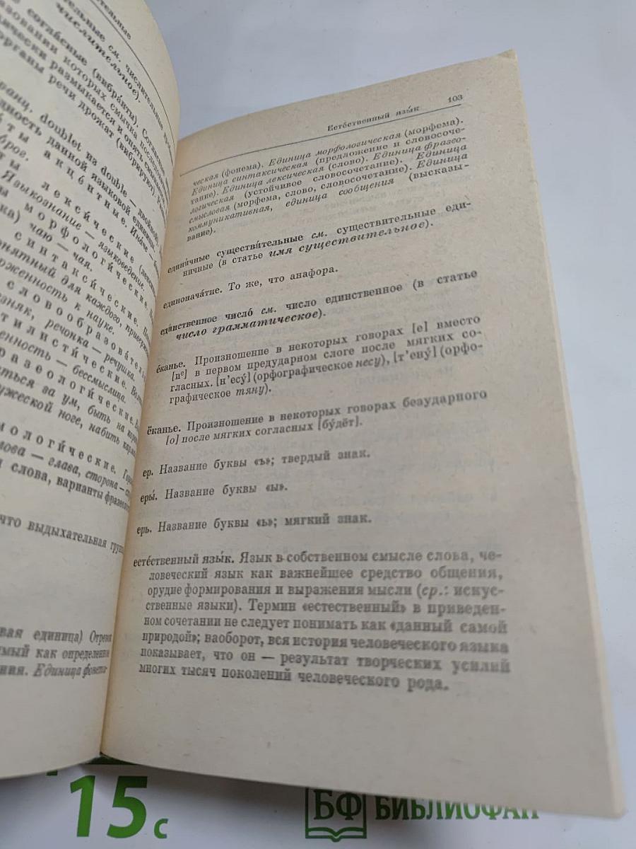 Словарь-справочник лингвистических терминов