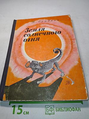 Земля солнечного огня