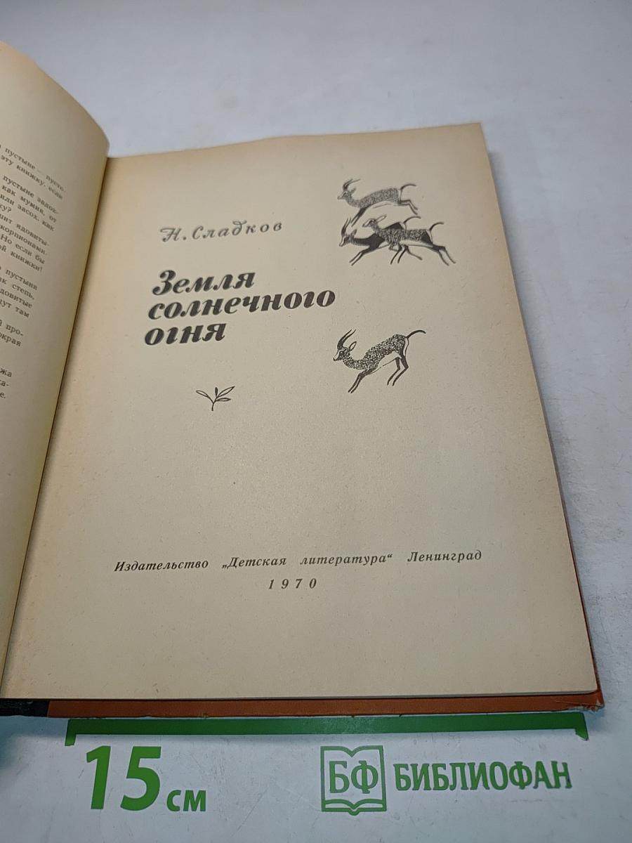 Земля солнечного огня