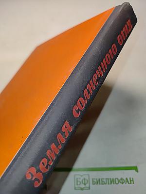 Земля солнечного огня