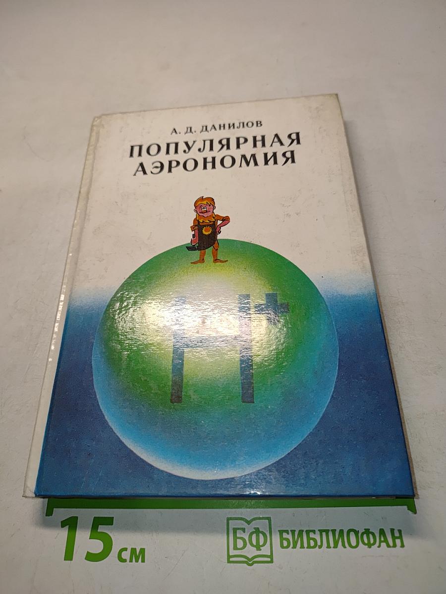 Популярная аэрономия
