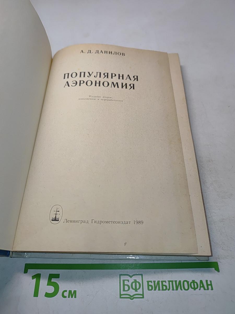 Популярная аэрономия