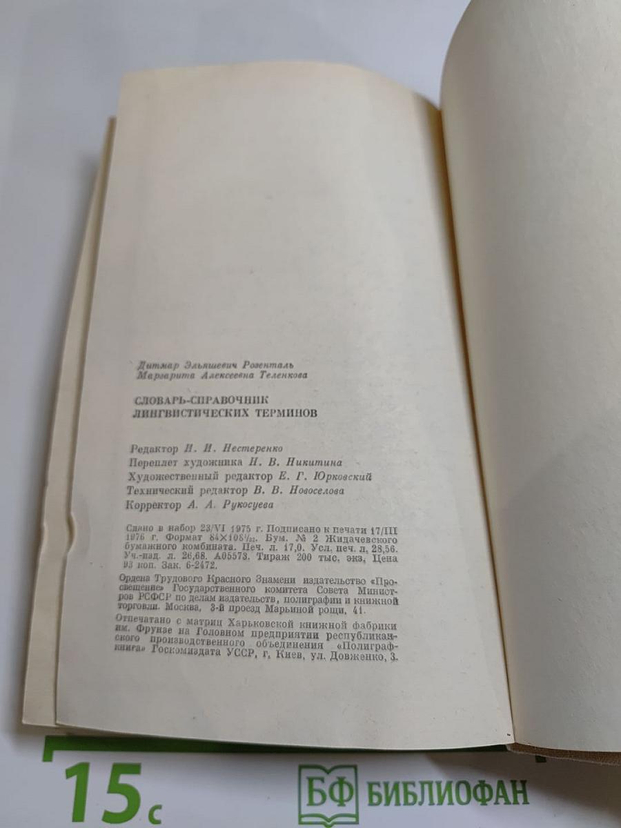 Словарь-справочник лингвистических терминов