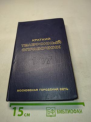 Краткий телефонный справочник 1977