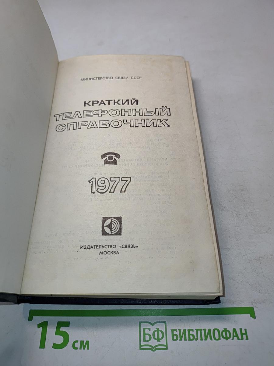 Краткий телефонный справочник 1977