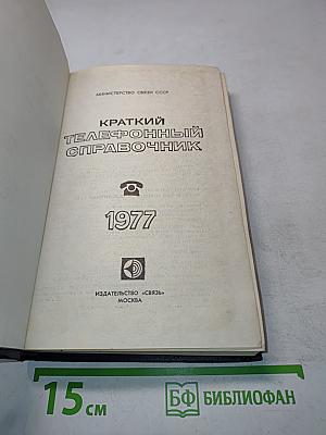 Краткий телефонный справочник 1977