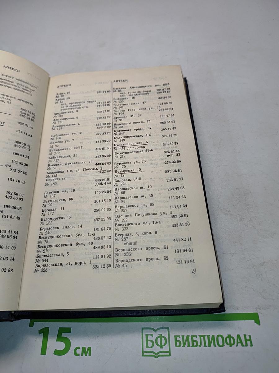 Краткий телефонный справочник 1977