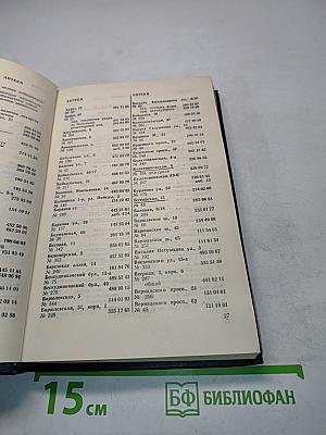 Краткий телефонный справочник 1977