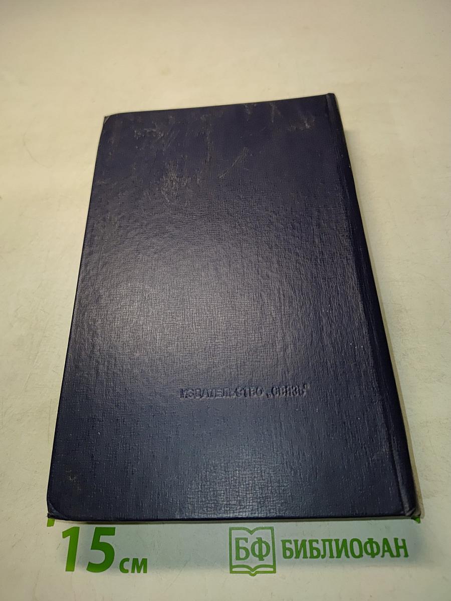 Краткий телефонный справочник 1977