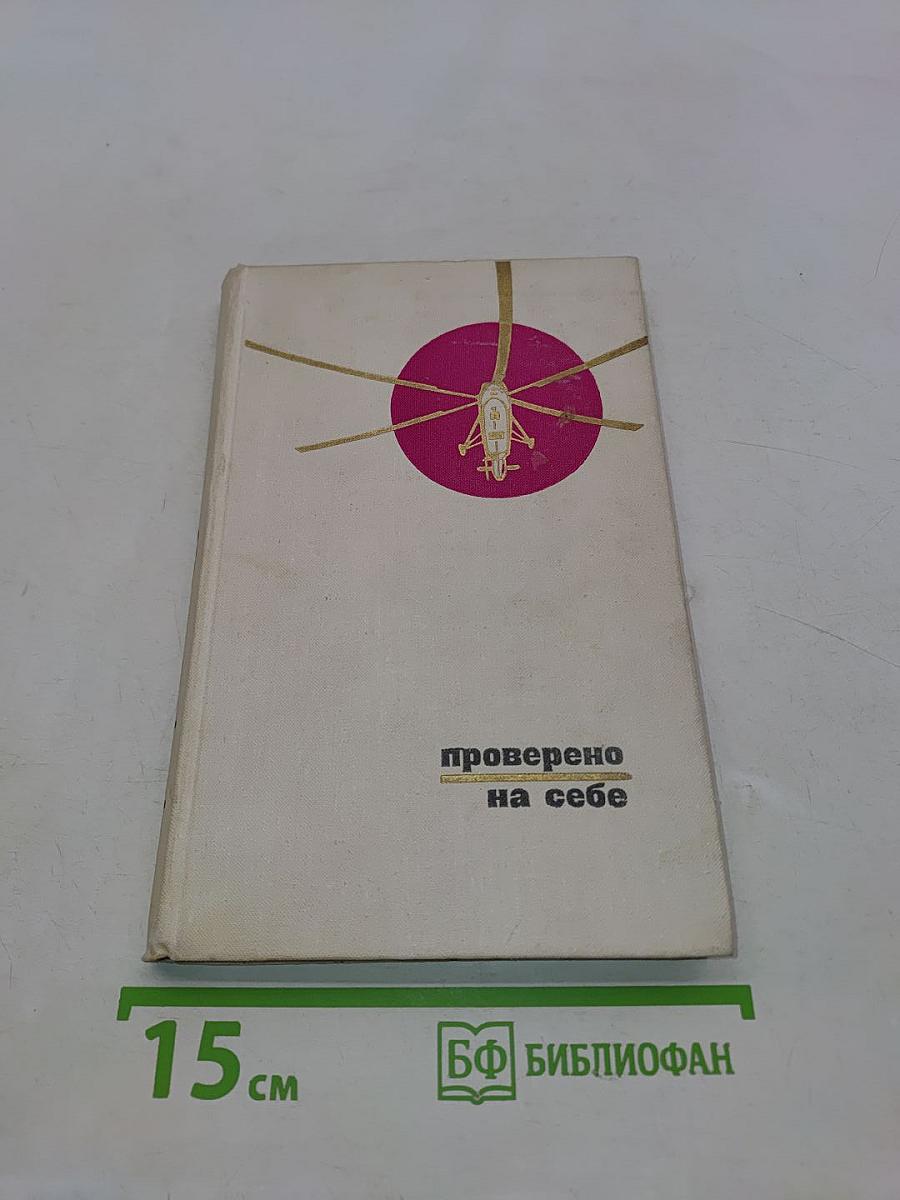 Проверено на себе