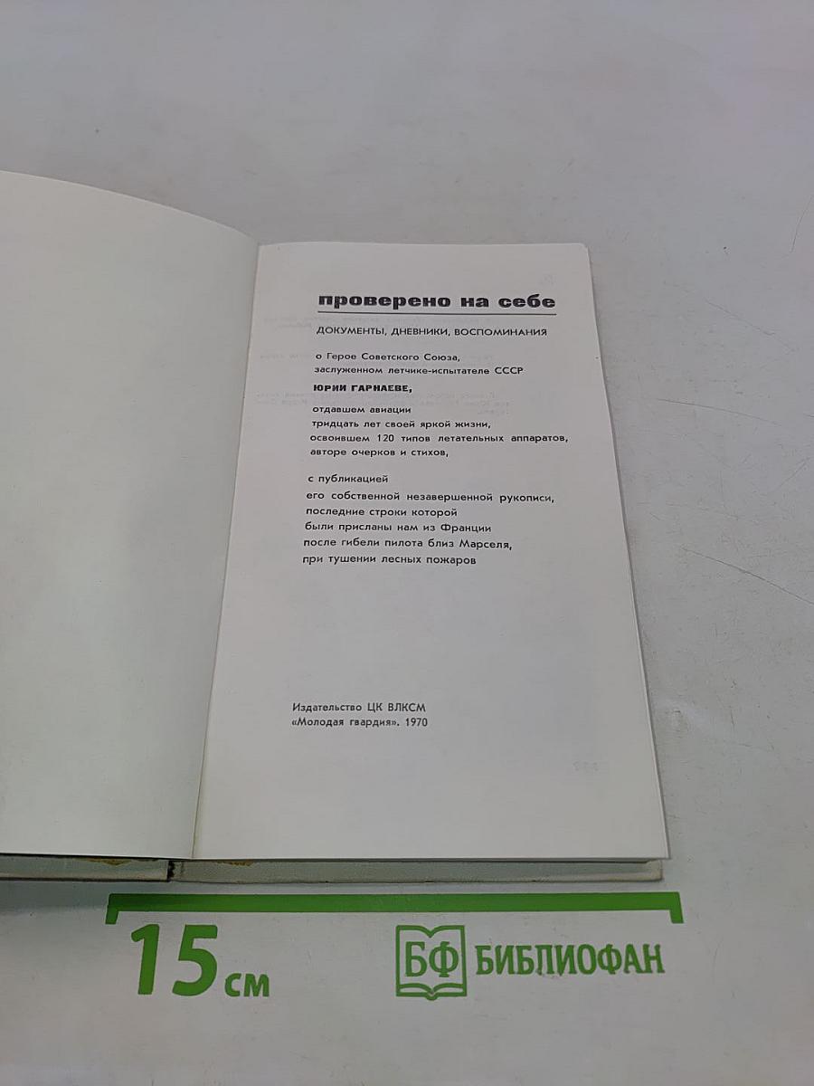 Проверено на себе