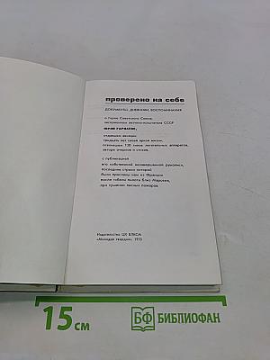 Проверено на себе