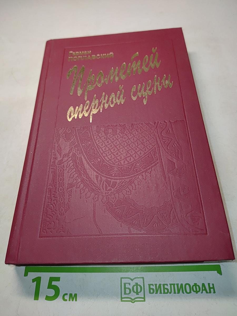 Прометей оперной сцены