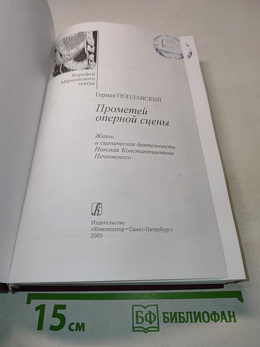 Прометей оперной сцены