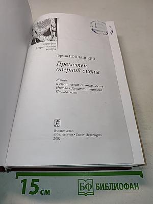 Прометей оперной сцены