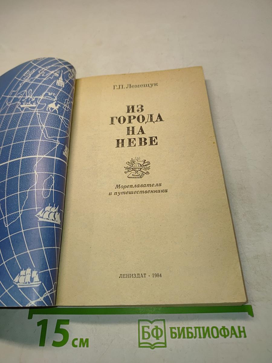 Из города на Неве