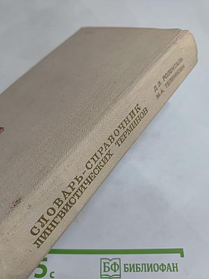Словарь-справочник лингвистических терминов