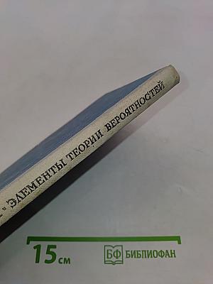 Элементы теории вероятностей
