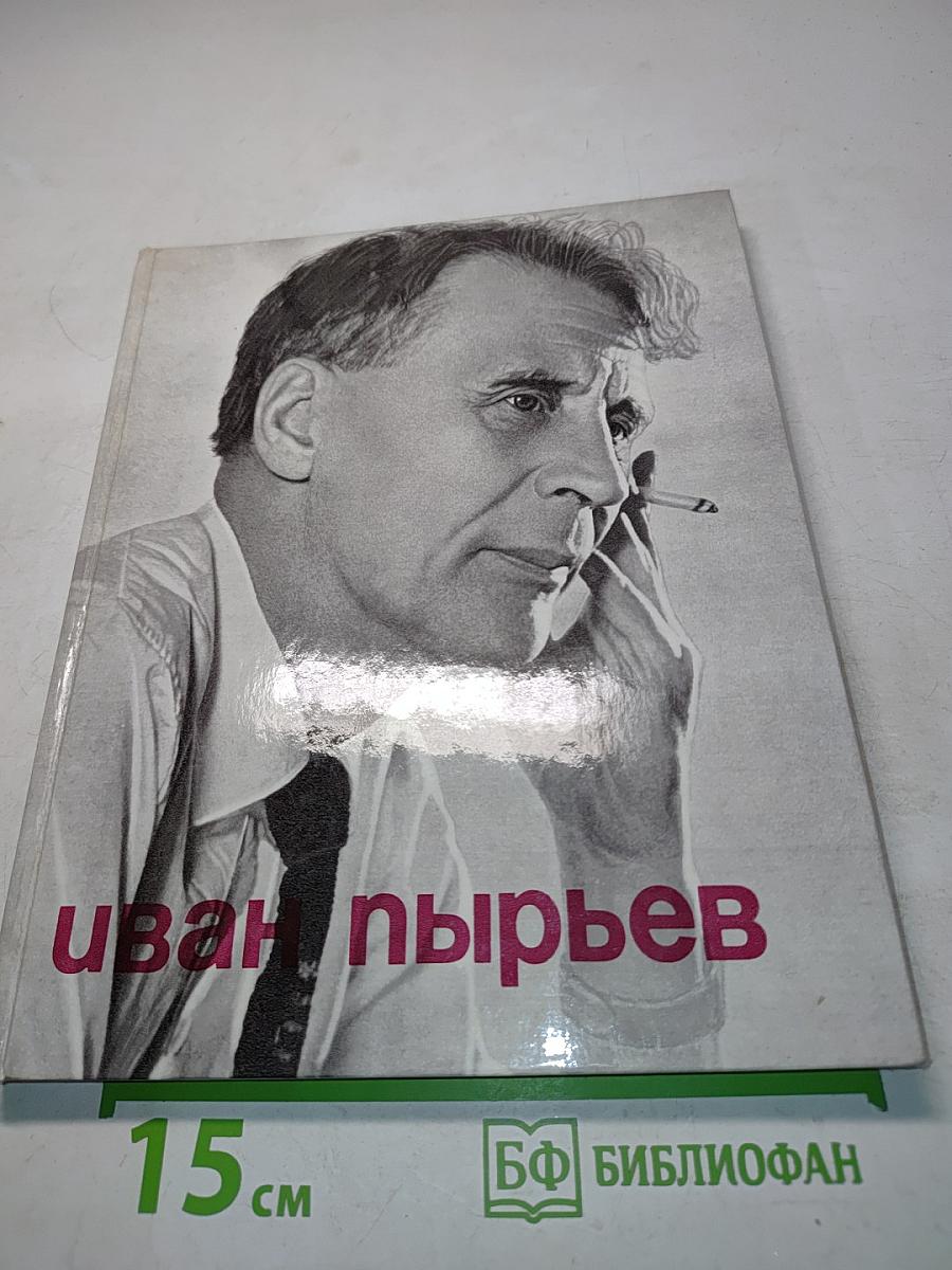 Иван Пырьев
