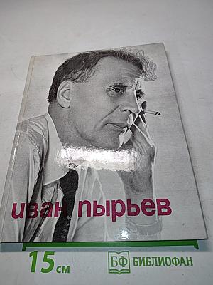 Иван Пырьев