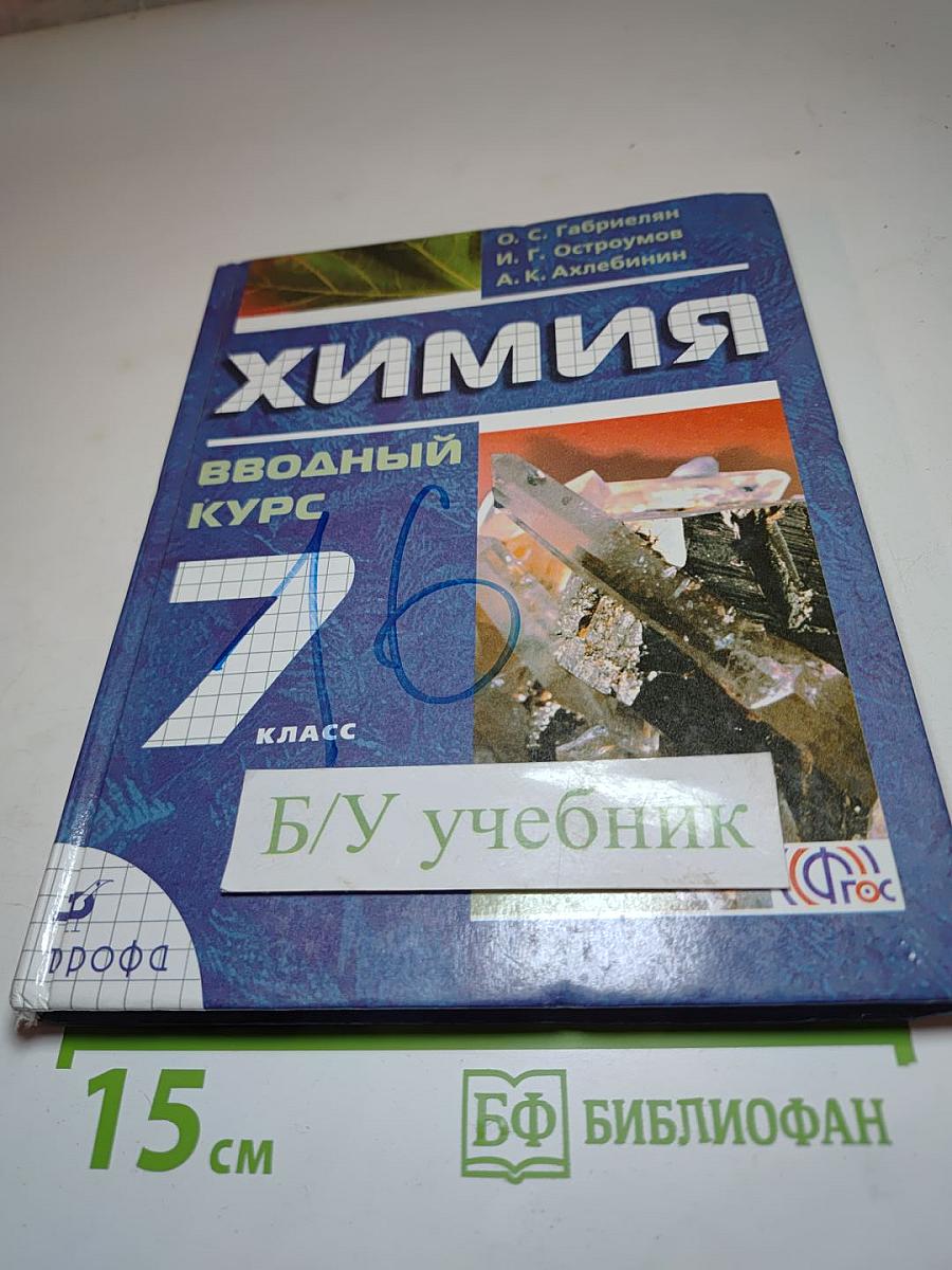 Химия Вводный курс 7 класс