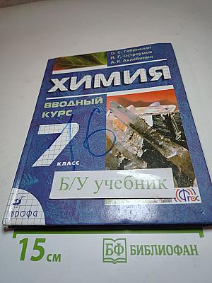 Химия Вводный курс 7 класс