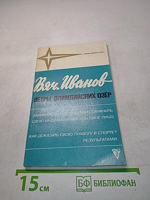 Ветры олимпийских озер