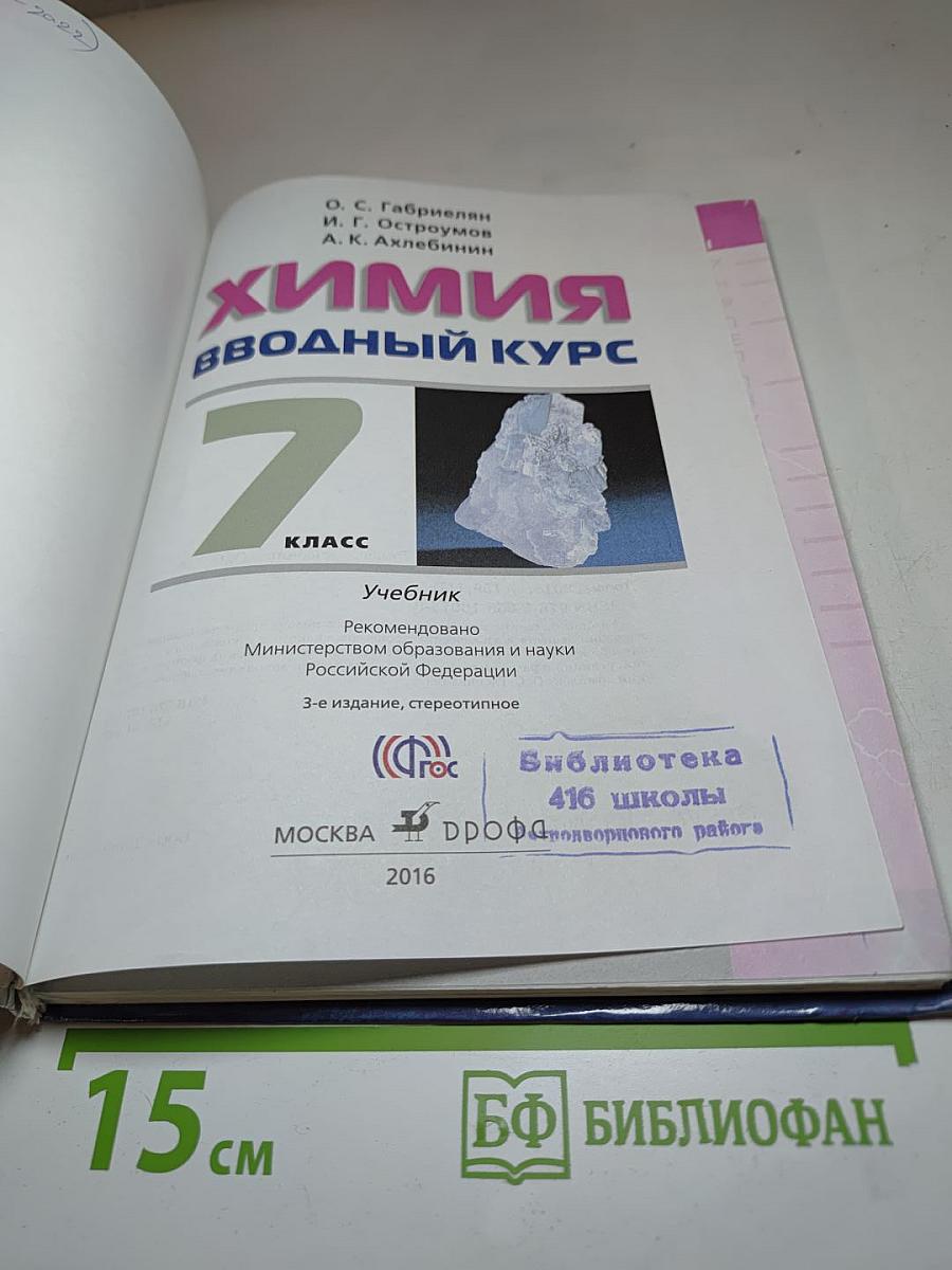 Химия Вводный курс 7 класс
