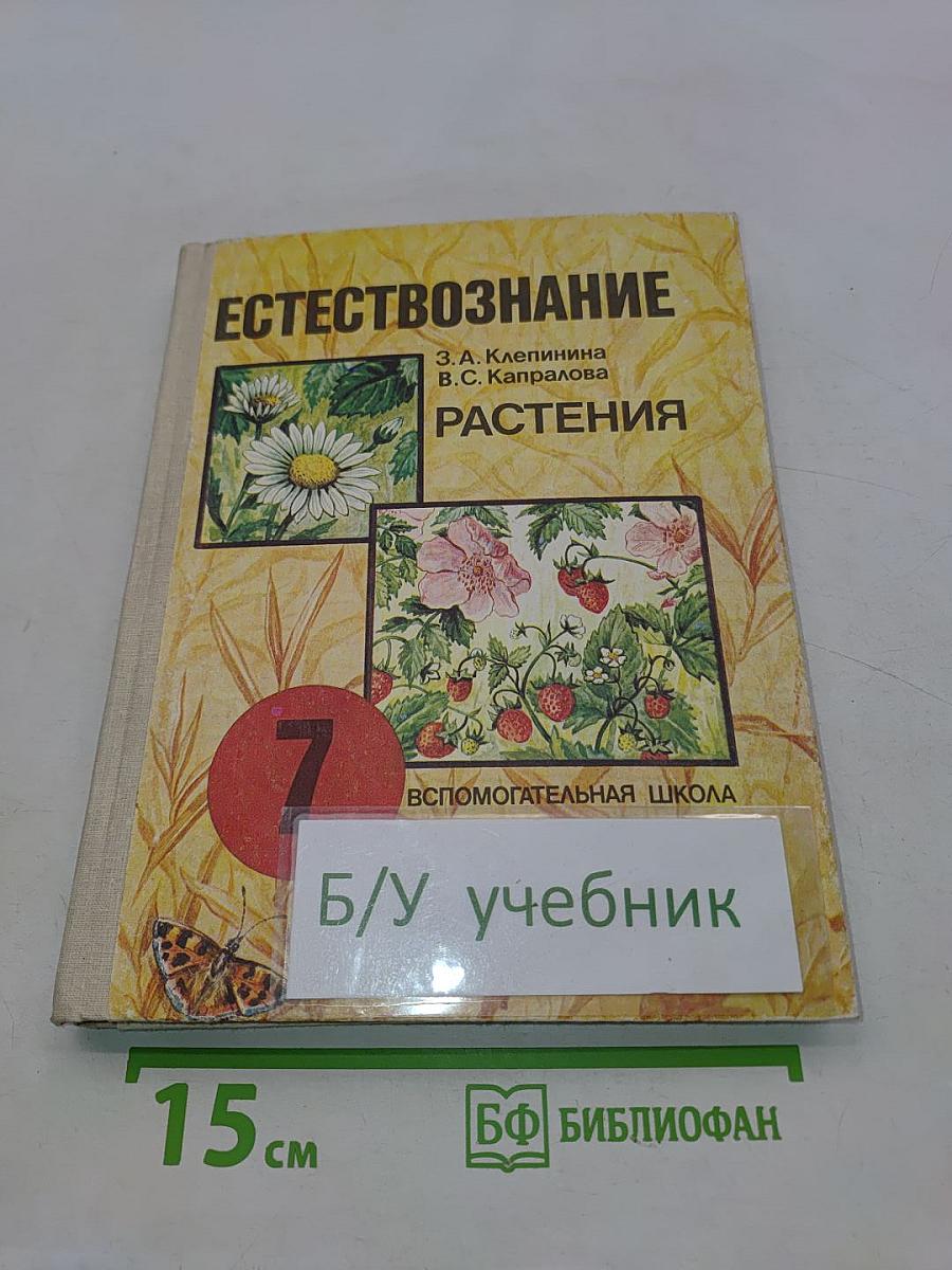 Естествознание. Растения. Учебник для 7 класса вспомогательной школы