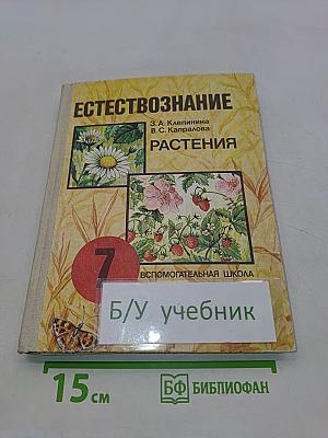 Естествознание. Растения. Учебник для 7 класса вспомогательной школы