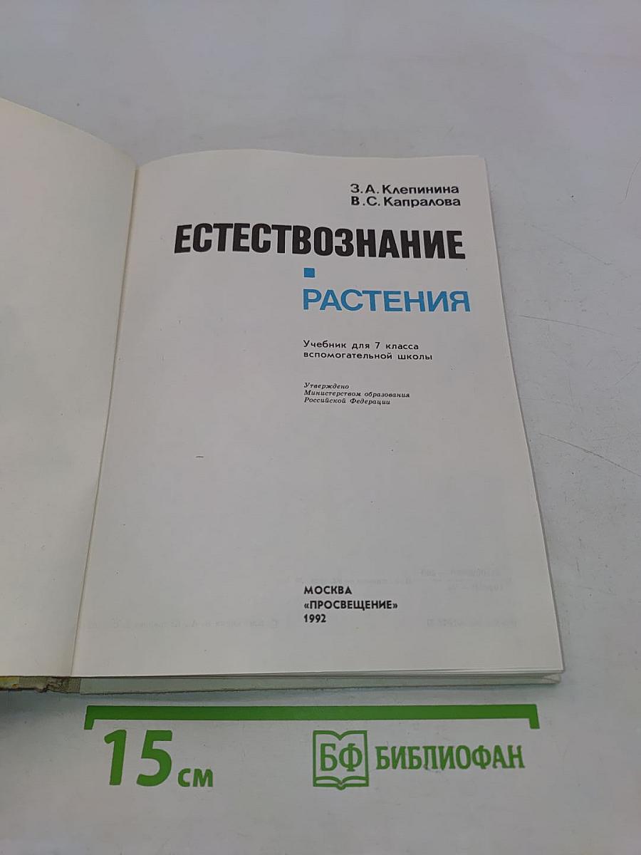 Естествознание. Растения. Учебник для 7 класса вспомогательной школы