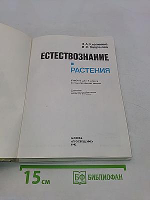 Естествознание. Растения. Учебник для 7 класса вспомогательной школы