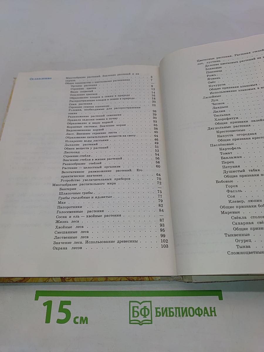 Естествознание. Растения. Учебник для 7 класса вспомогательной школы
