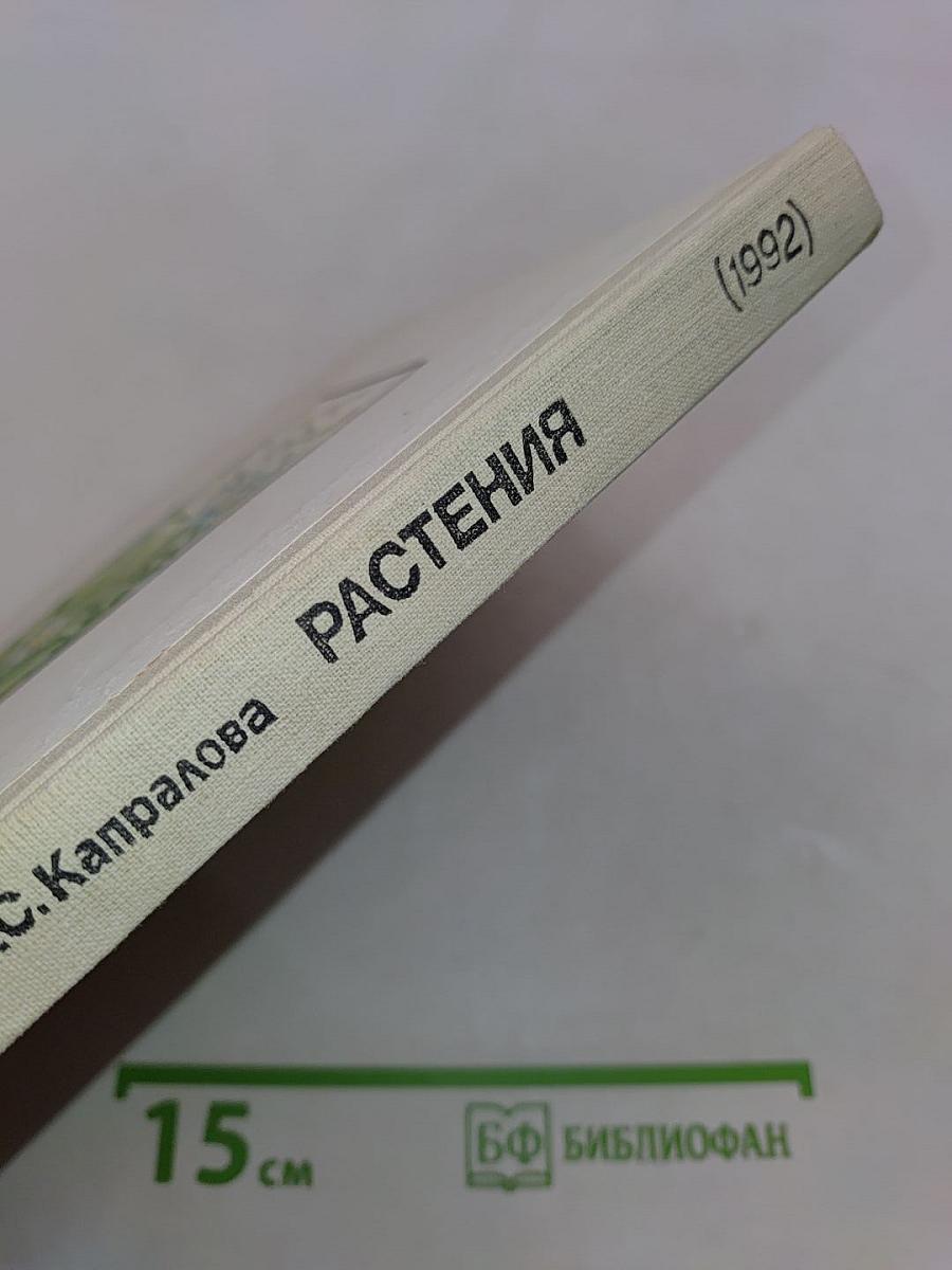 Естествознание. Растения. Учебник для 7 класса вспомогательной школы