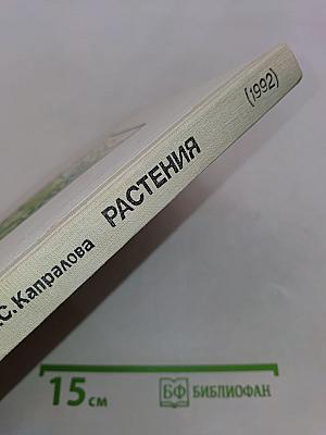 Естествознание. Растения. Учебник для 7 класса вспомогательной школы