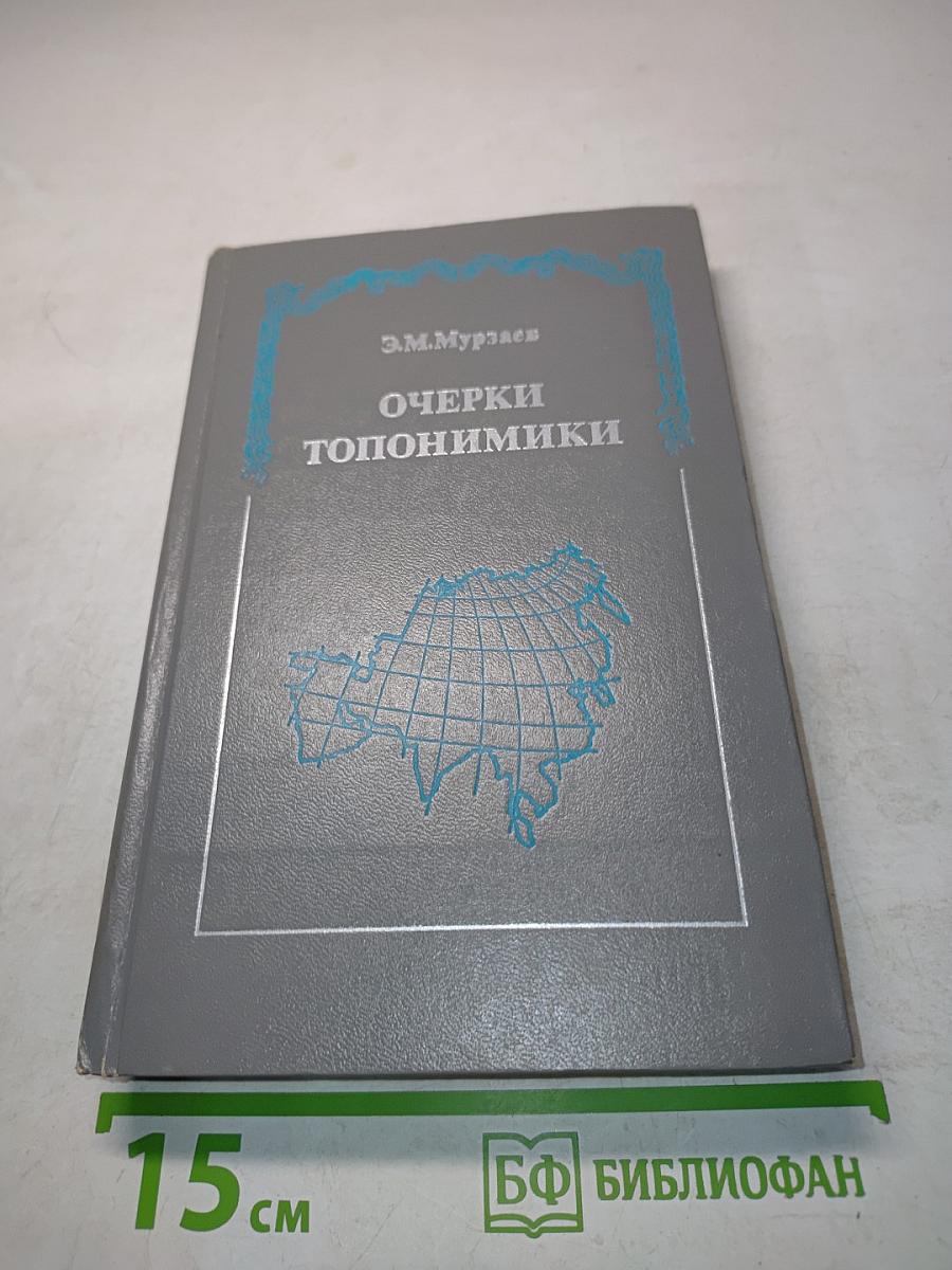Очерки топонимики